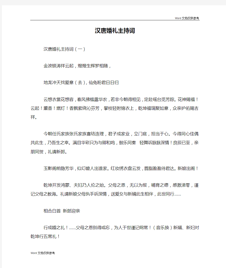 汉唐婚礼主持词