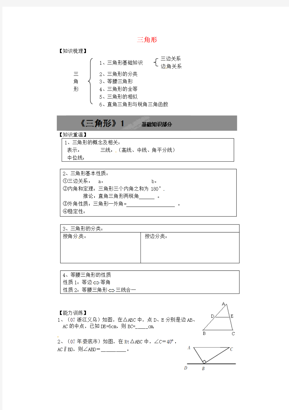 七年级数学《三角形》教案 新人教版