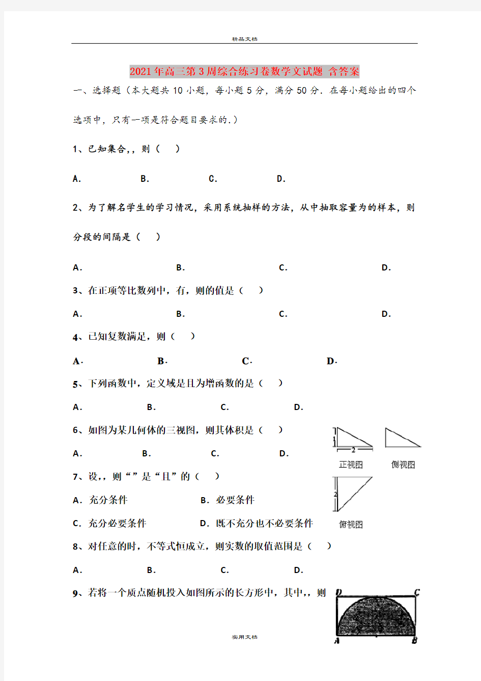 2021年高三第3周综合练习卷数学文试题 含答案