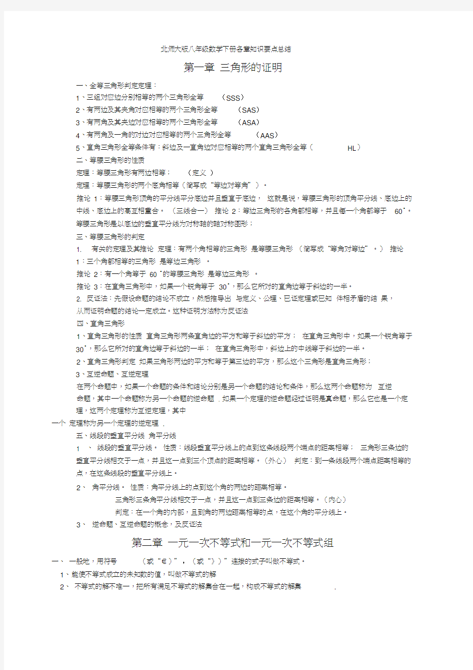 北师大版初二数学下册知识点汇总