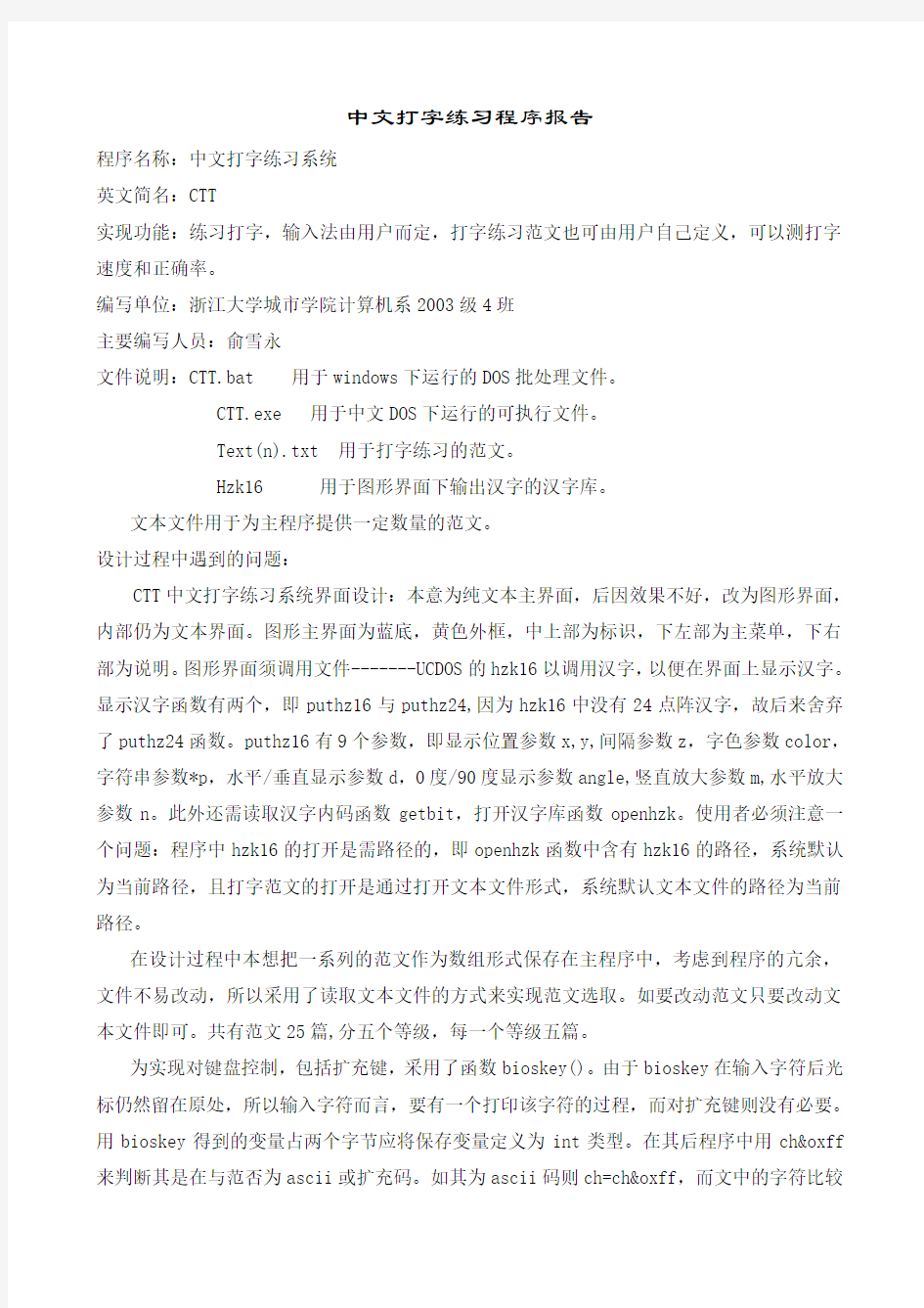 中文打字练习程序报告