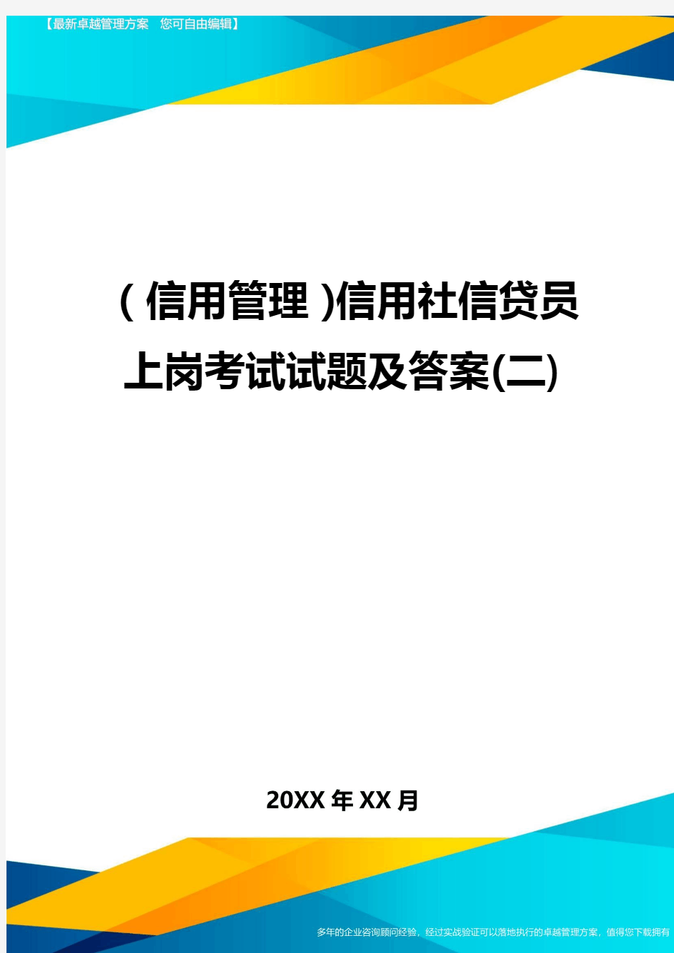 {信用管理}信用社信贷员上岗考试试题及答案(二)