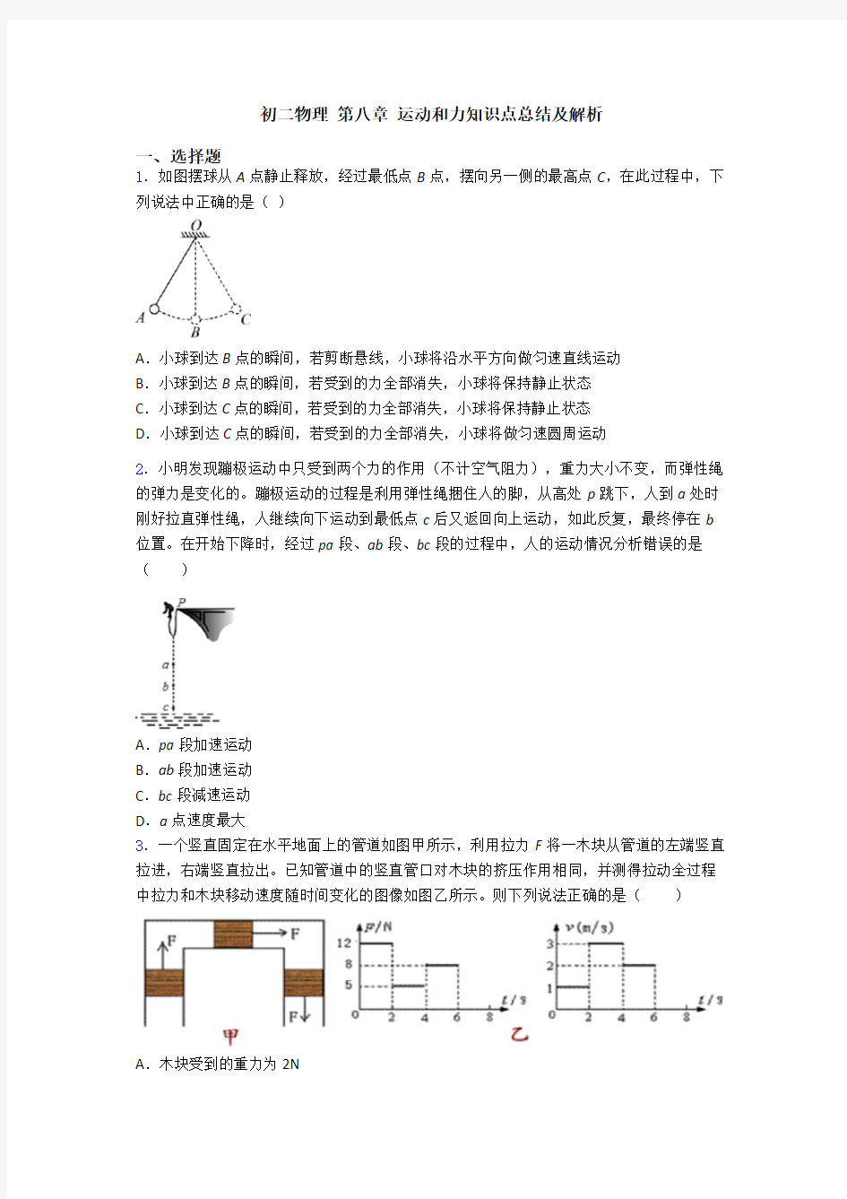 初二物理 第八章 运动和力知识点总结及解析