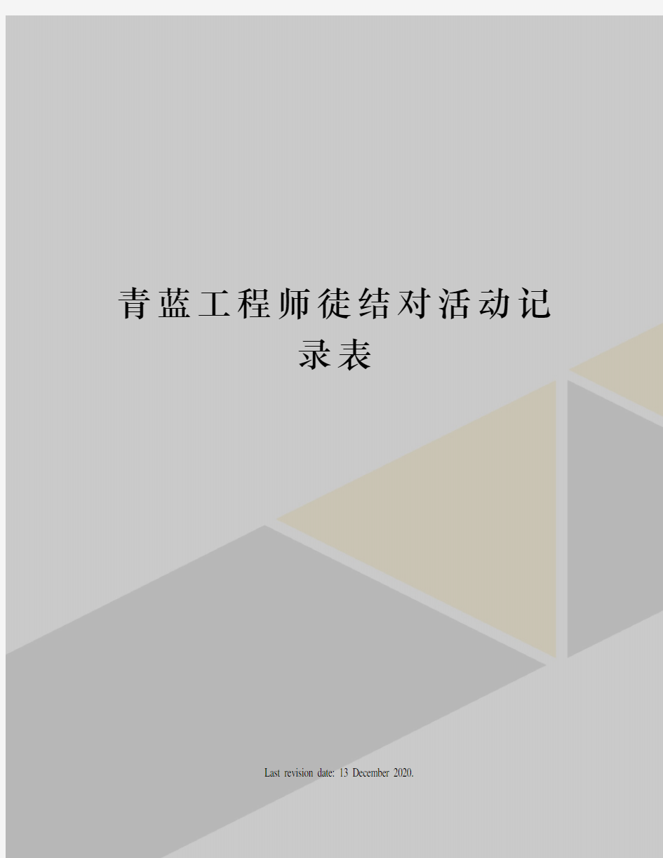 青蓝工程师徒结对活动记录表