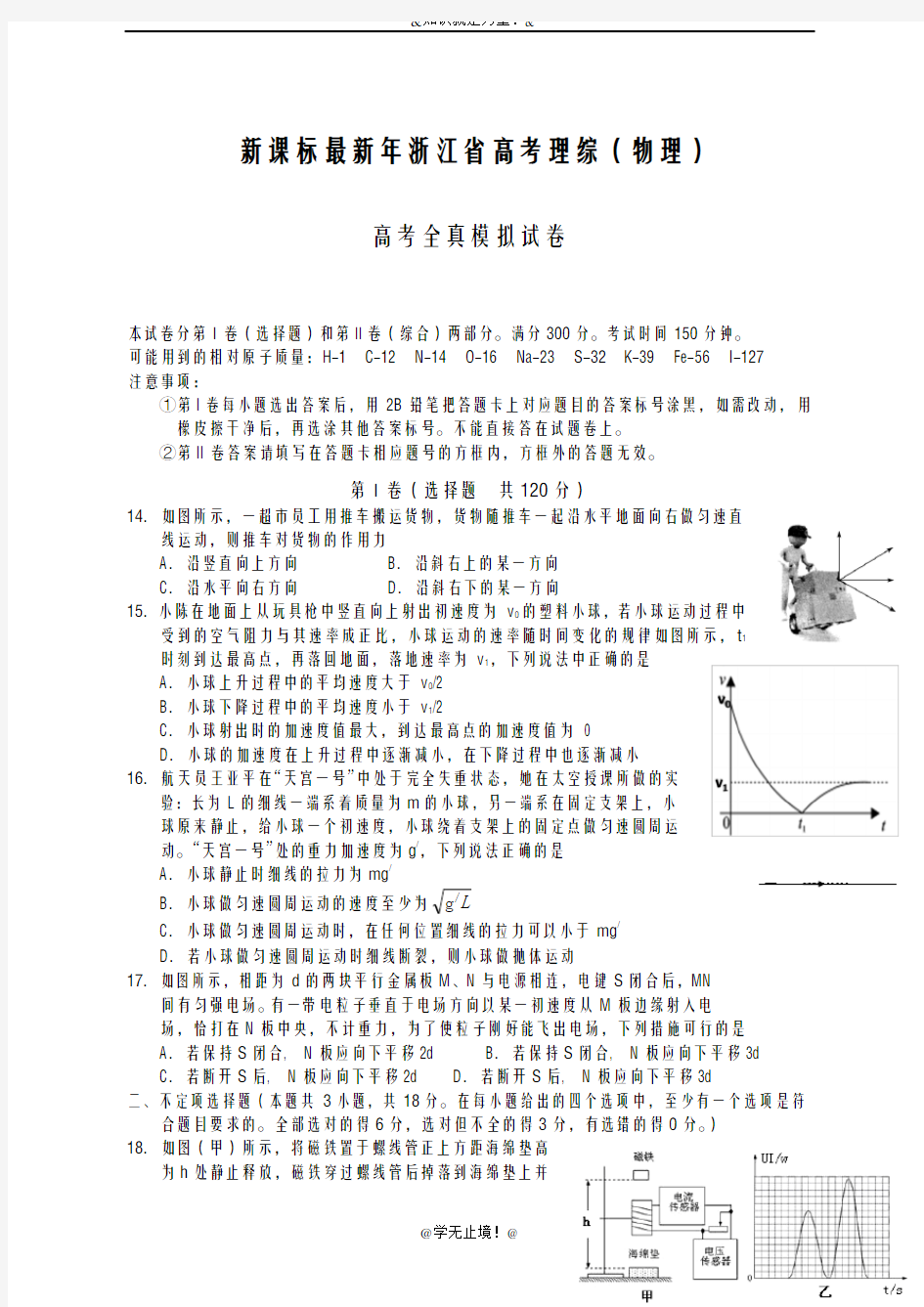 2020-2021学年浙江省高考理综(物理)全真模拟试题及答案解析