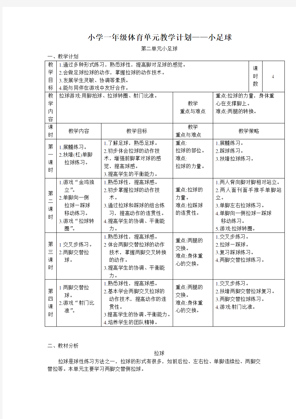 小学一年级体育单元教学计划——小足球