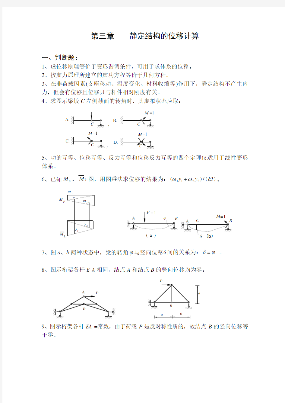 结构力学习题集及答案