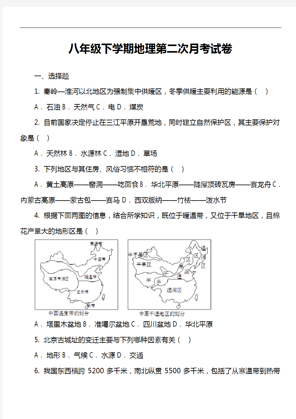 八年级下学期地理第二次月考试卷第1套真题)