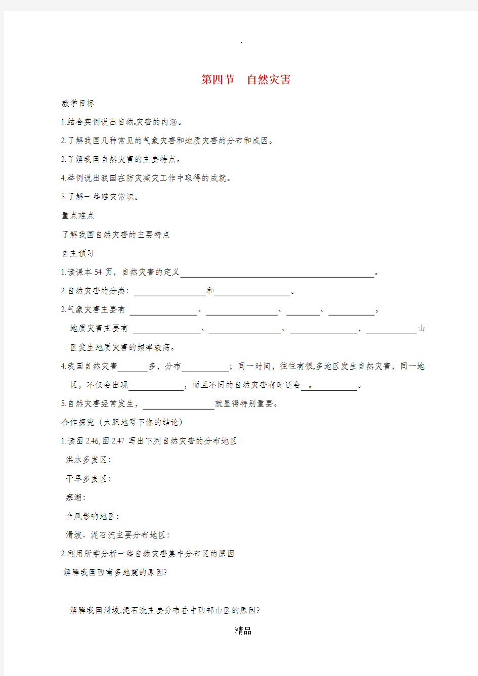 河北省邢台市八年级地理上册第二章第四节自然灾害教学案无答案新人教版