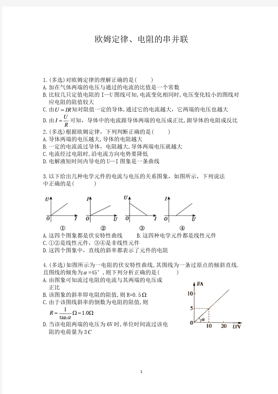 高考物理电路基本概念(欧姆定律,串并联电路)专题练习