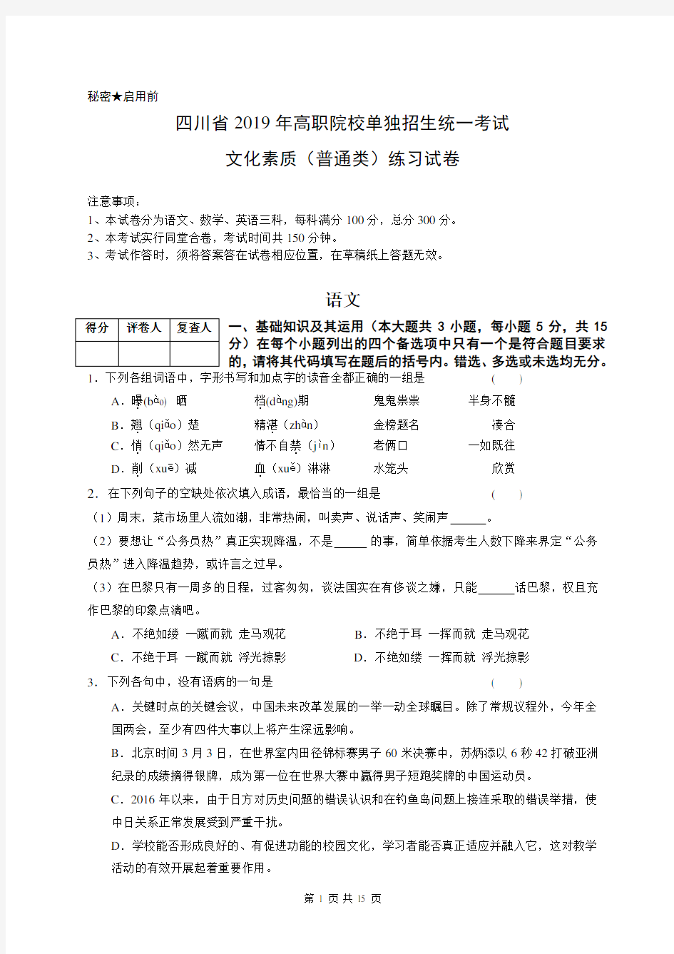 (完整)四川省2019年高职院校单独招生统一考试文化素质(普通类)练习试卷