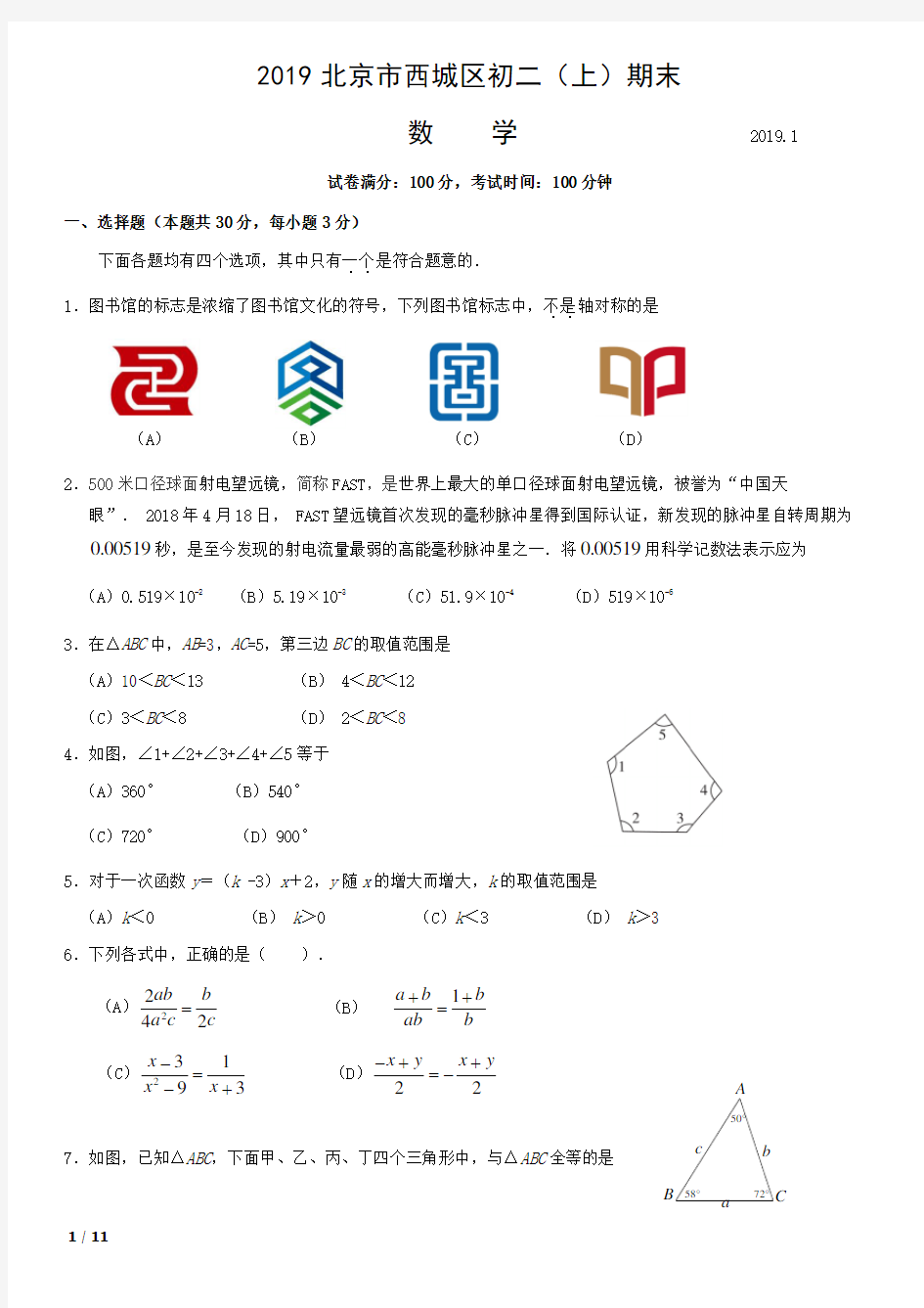 2018-2019年北京市西城区八年级上数学期末试卷+答案