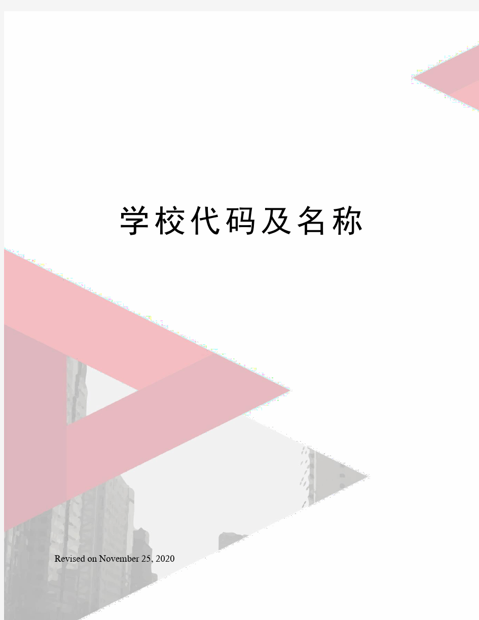 学校代码及名称