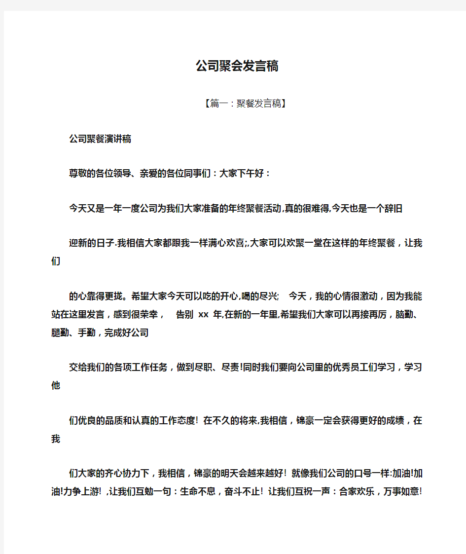 公司聚会发言稿