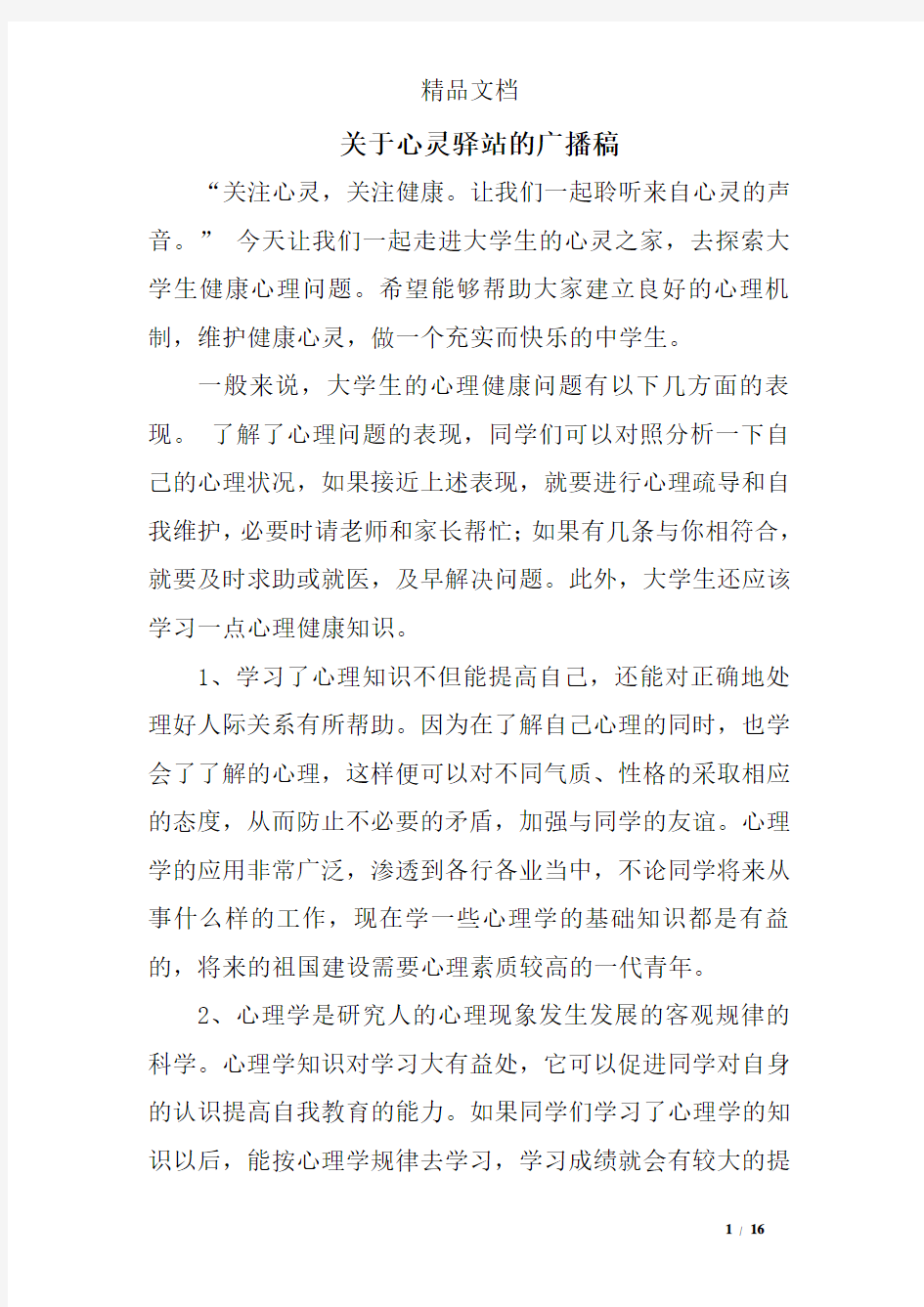 关于心灵驿站的广播稿