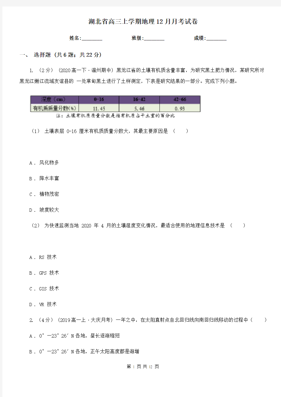 湖北省高三上学期地理12月月考试卷