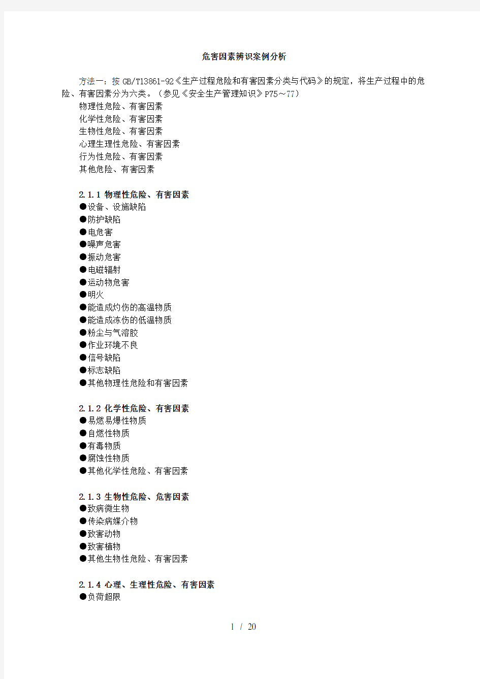 危害因素辨识案例分析