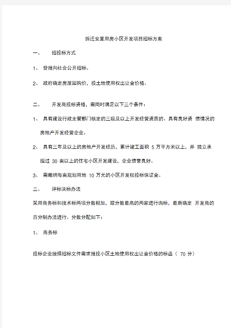 拆迁安置用房小区开发项目招标方案