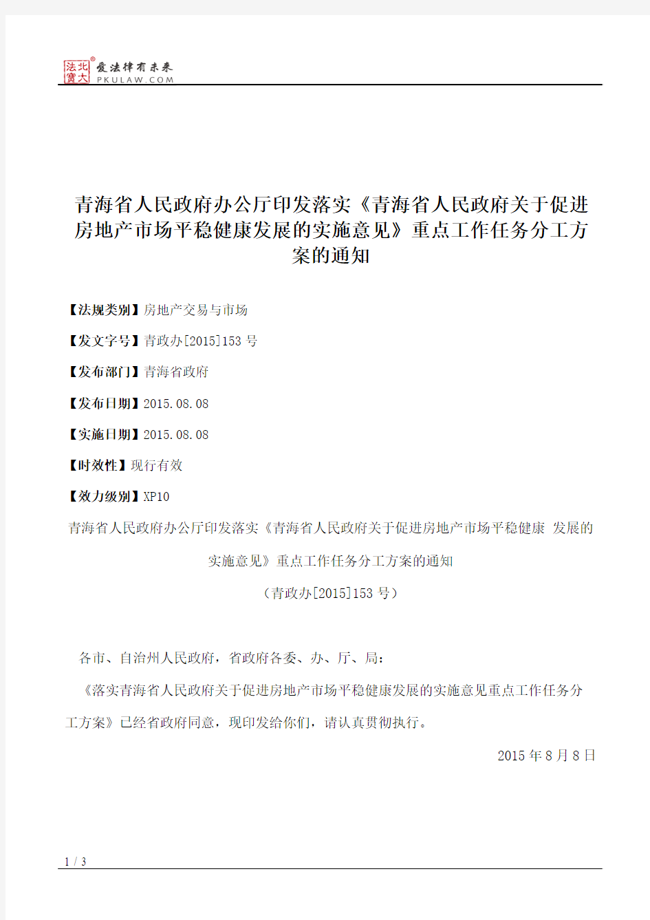 青海省人民政府办公厅印发落实《青海省人民政府关于促进房地产市