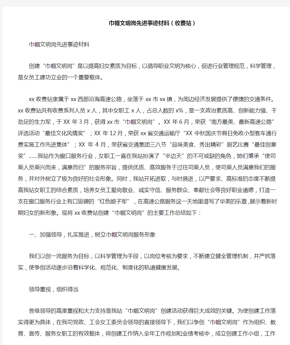 巾帼文明岗先进事迹材料(收费站)