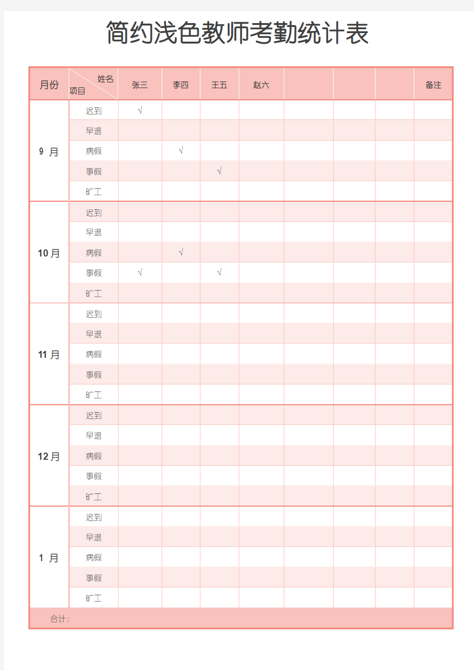 教师考勤统计表