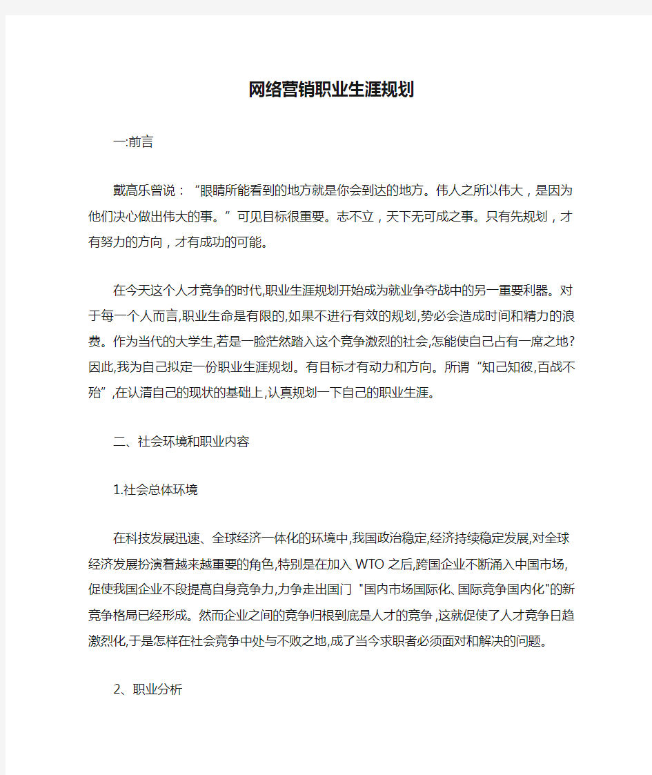 网络营销职业生涯规划