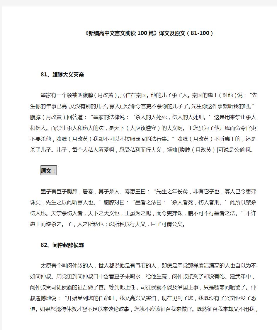 《新编高中文言文助读》译文及原文(81-100篇)