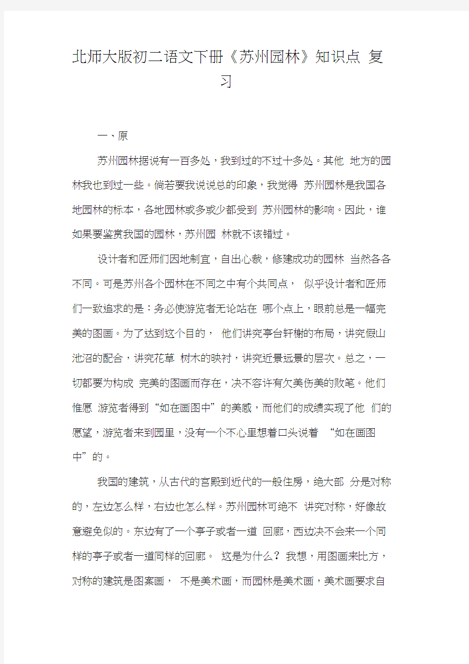 北师大版初二语文下册《苏州园林》知识点复习