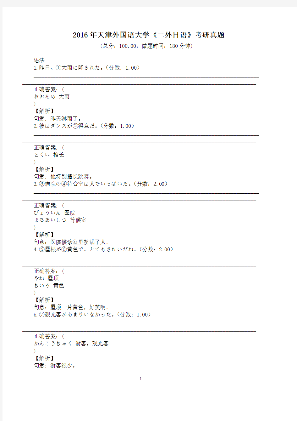 2016年天津外国语大学《二外日语》考研真题及详解