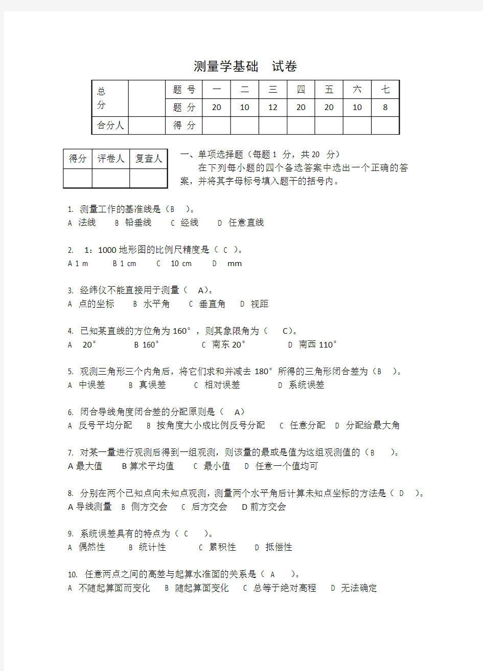 土木工程测量试卷及答案