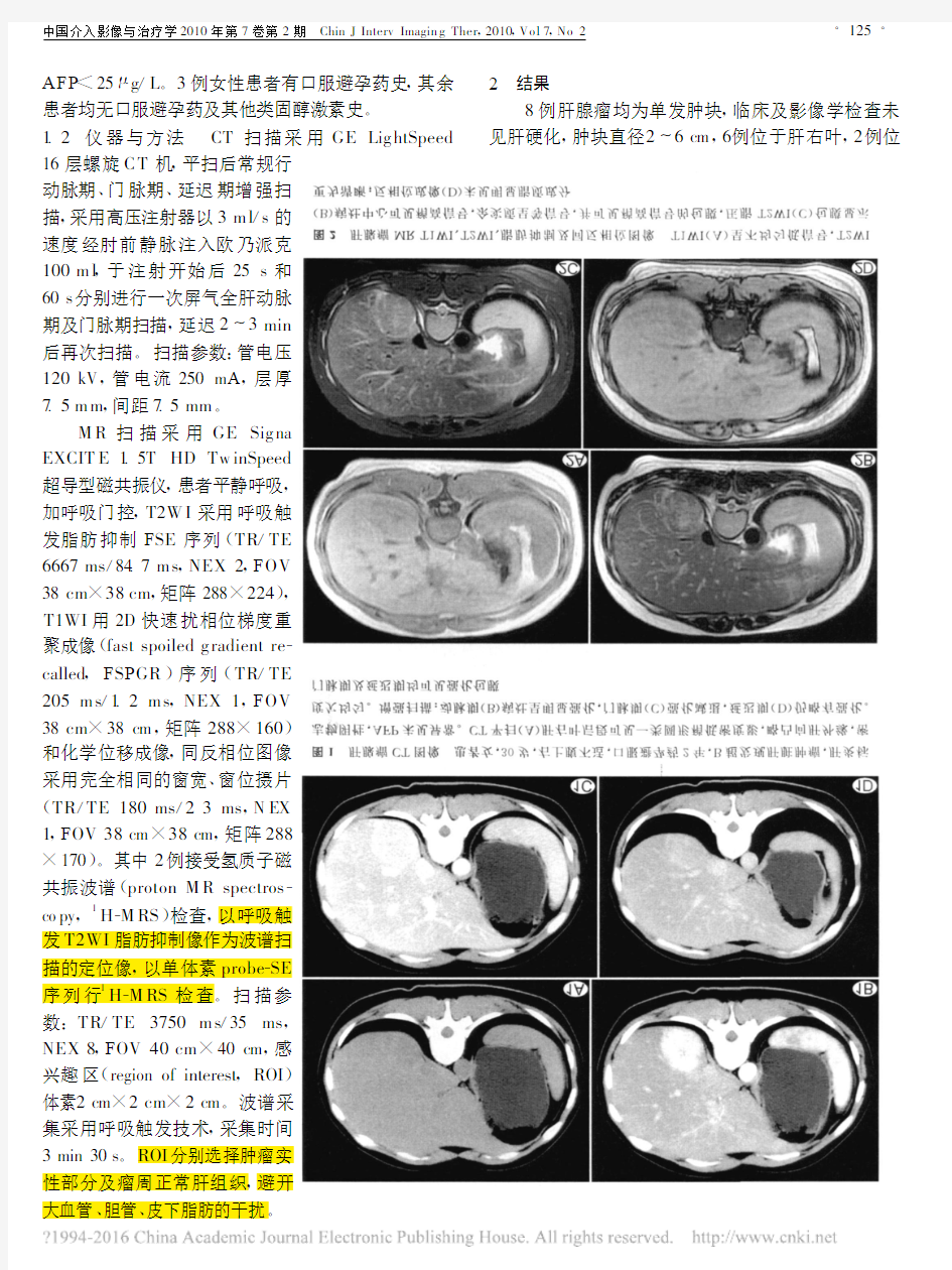 肝腺瘤的CT及MRI表现及误诊分析_陈鹏