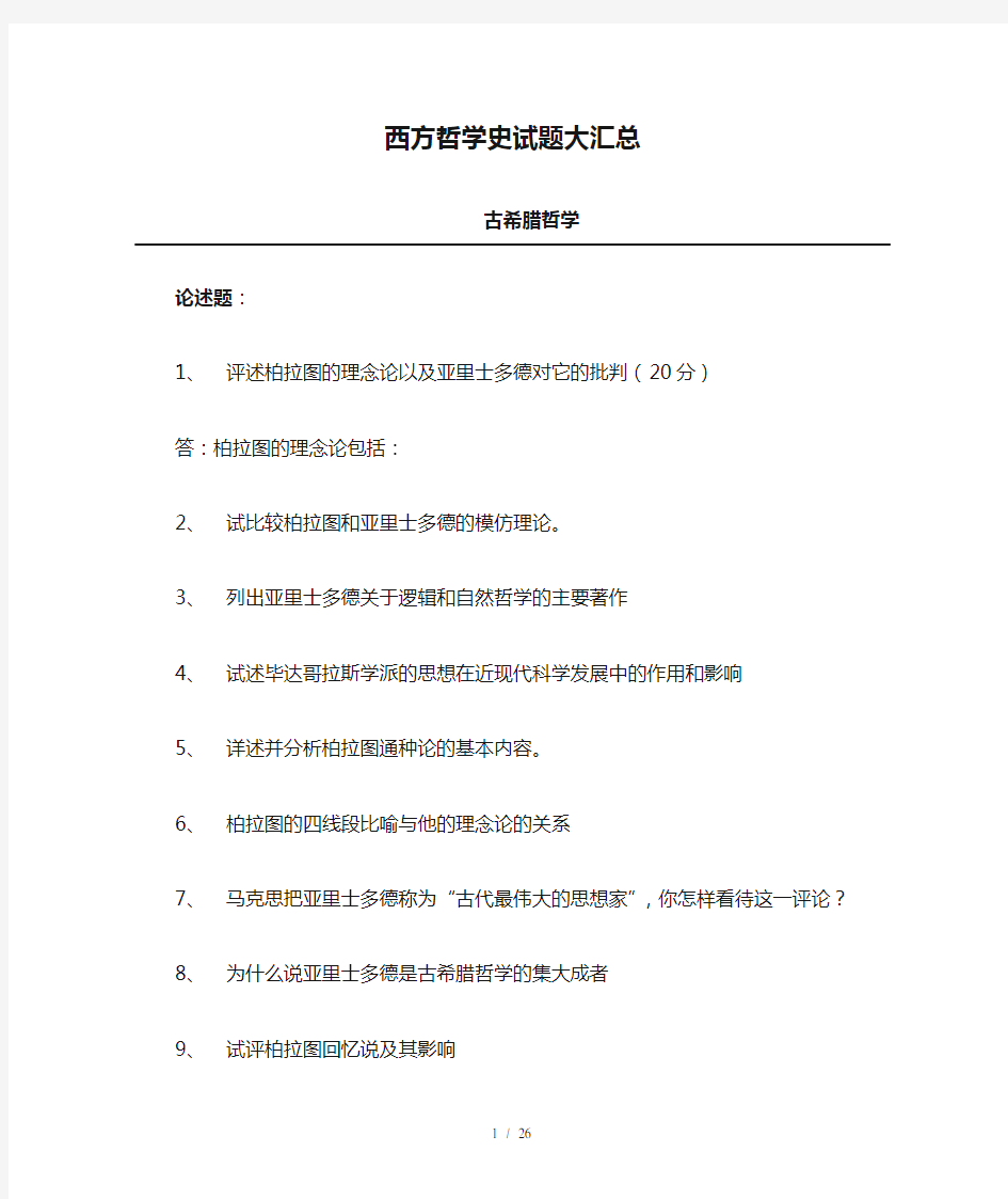 西方哲学史试题大汇总考研必备