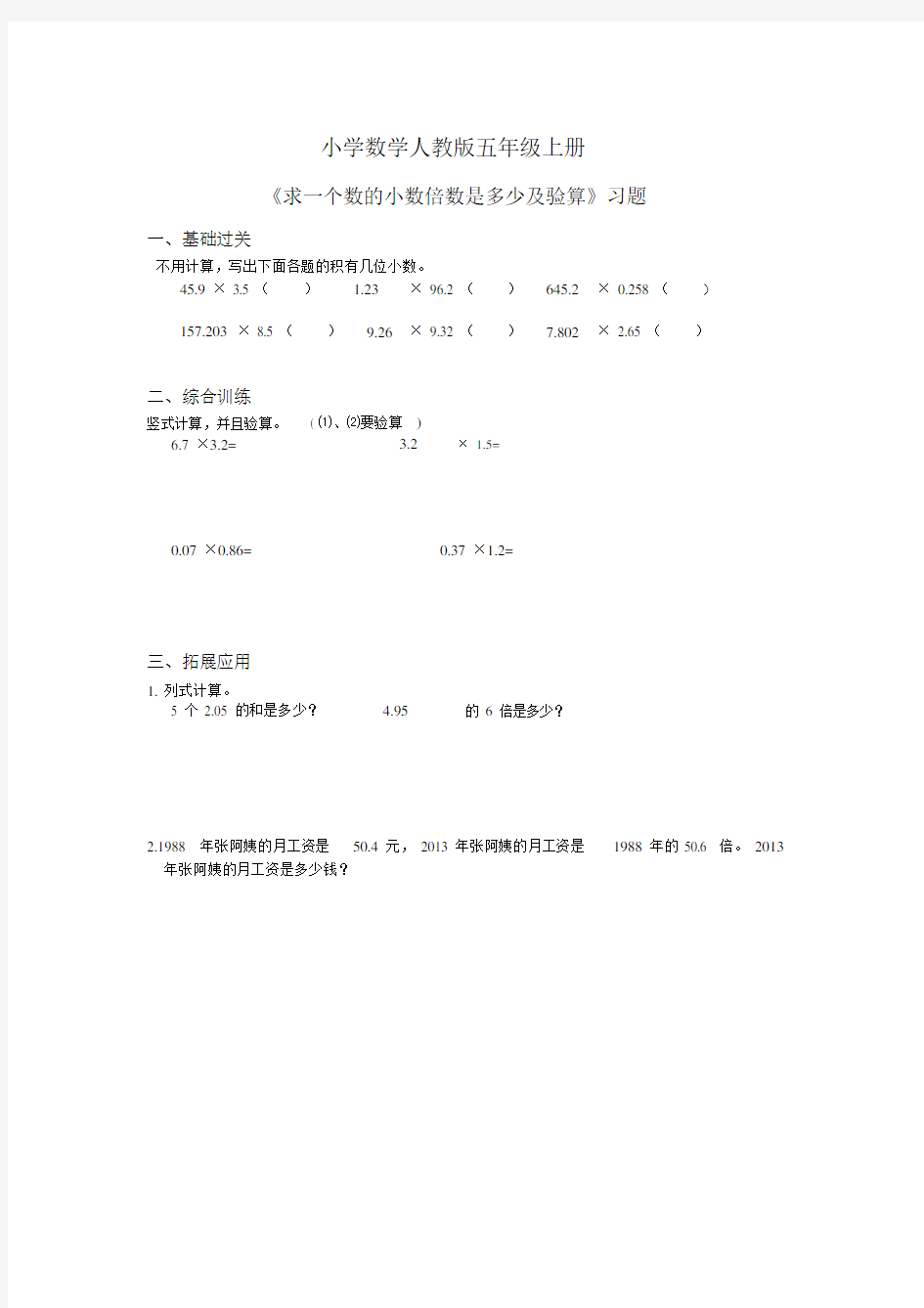 小学数学人教版五年级上册《求一个数的小数倍数是多少及验算》习题.docx