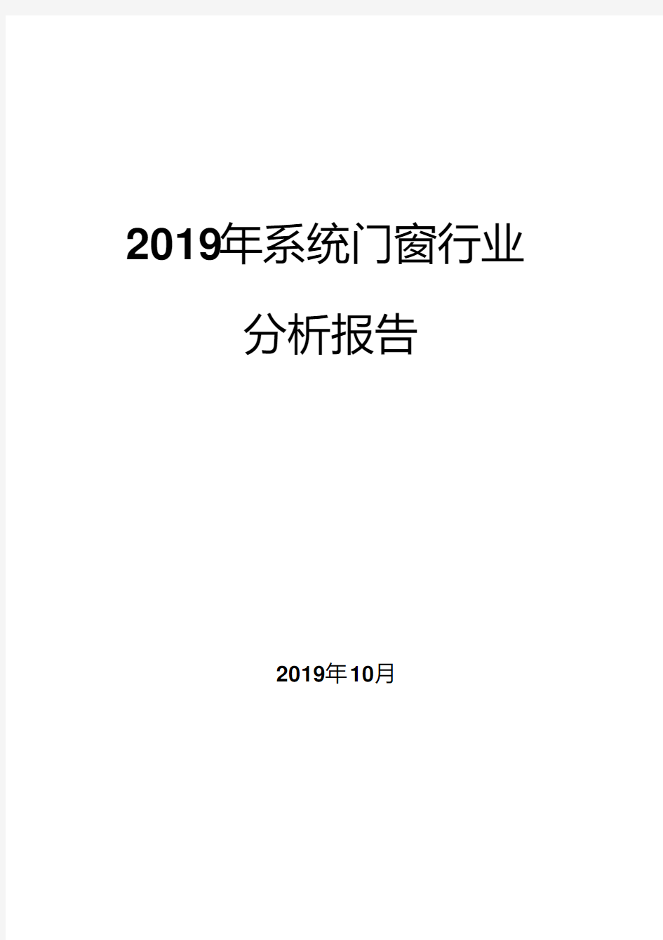 2019年系统门窗行业分析报告