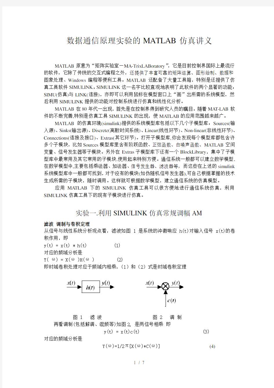 通信原理实验的MATLAB仿真讲义