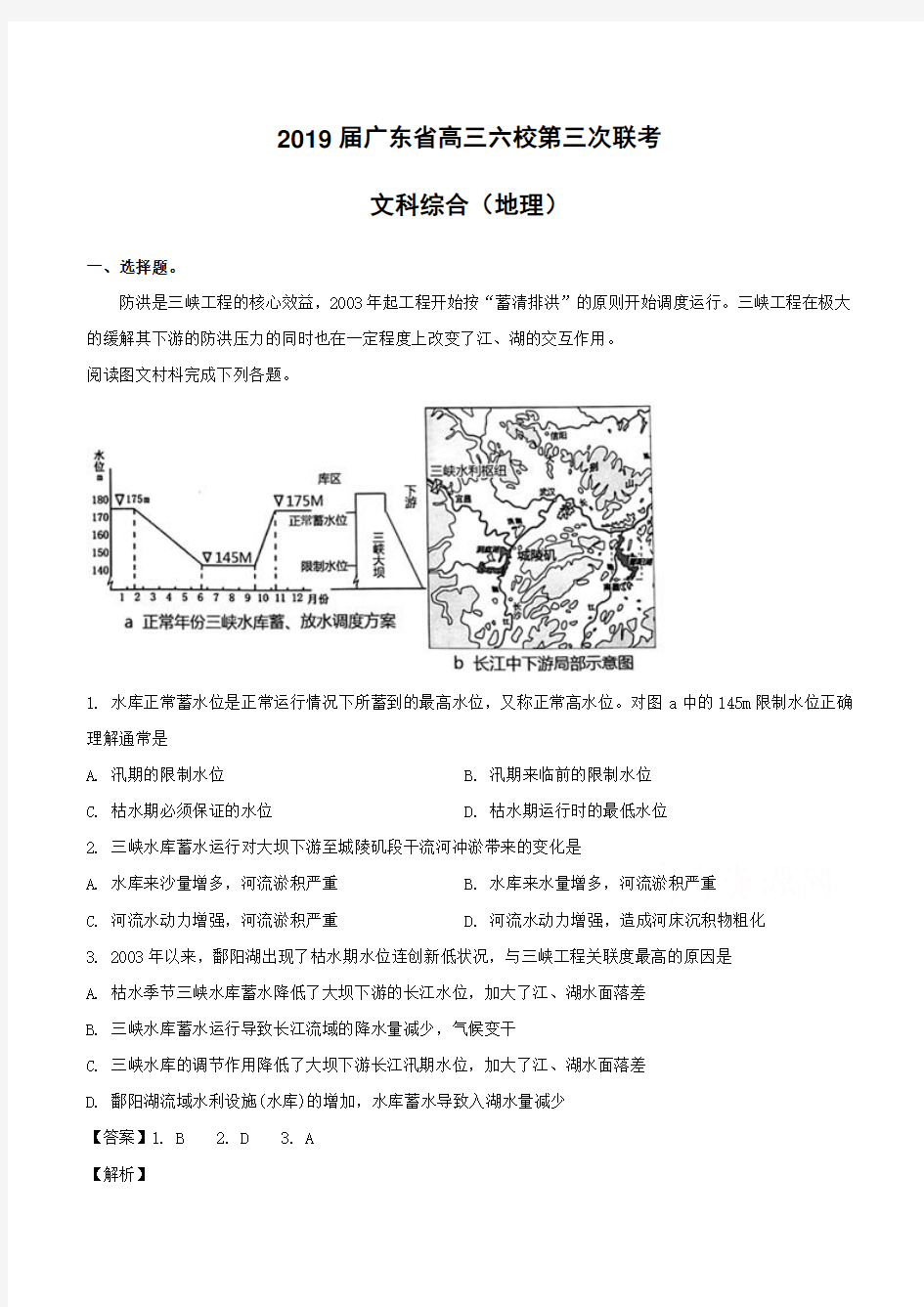 广东省2019届高三“六校联盟”第三次联考文科综合地理试题(含解析)