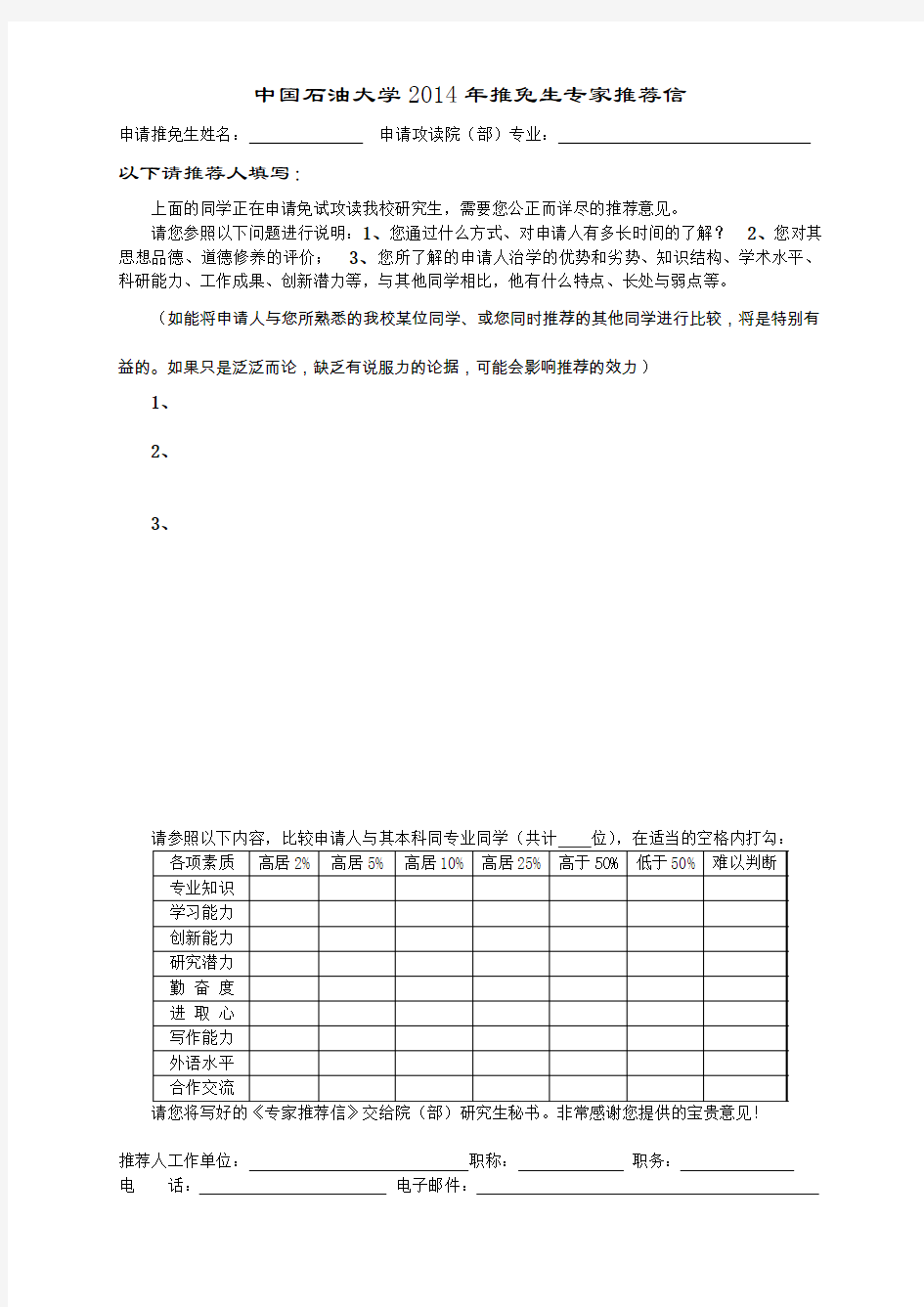 推免生专家推荐信(破格申请者填写)