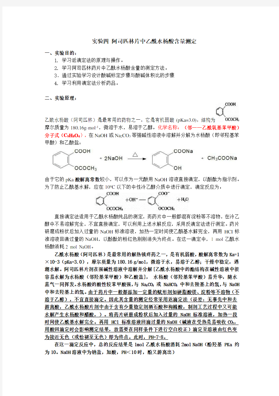 实验4- 阿司匹林片中乙酰水杨酸含量测定