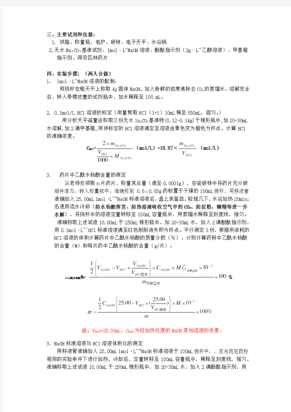 实验4- 阿司匹林片中乙酰水杨酸含量测定