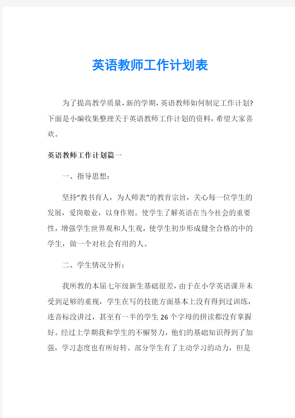 英语教师工作计划表