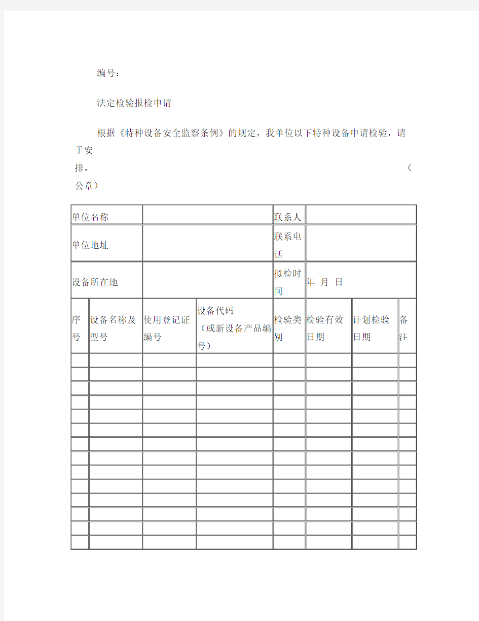 法定检验报检申请表