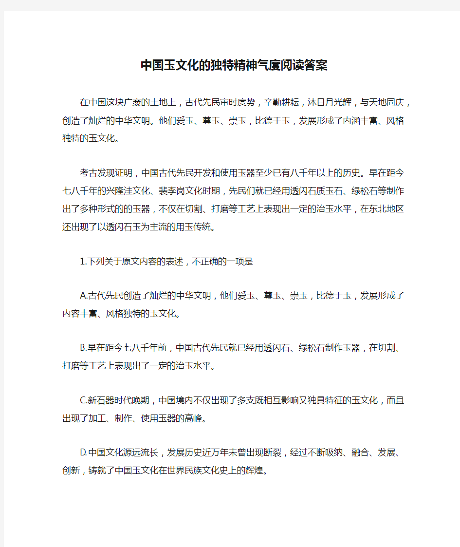 中国玉文化的独特精神气度阅读答案