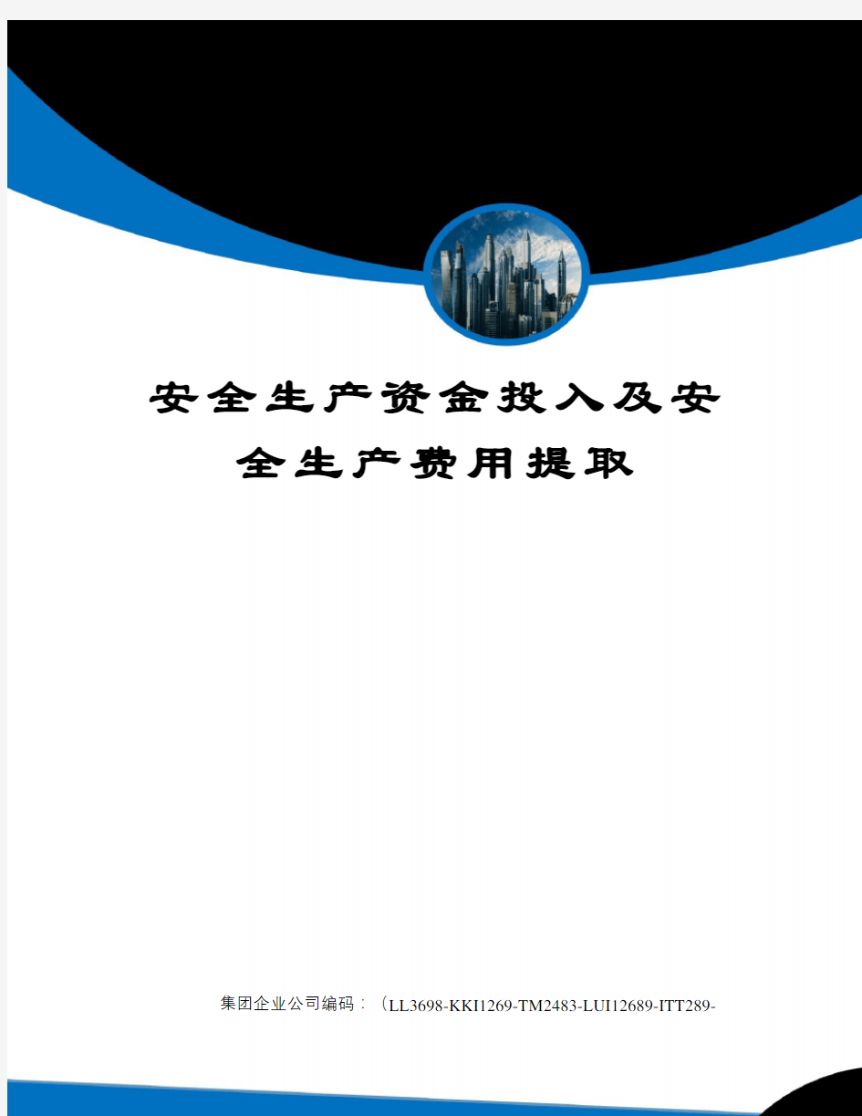 安全生产资金投入及安全生产费用提取