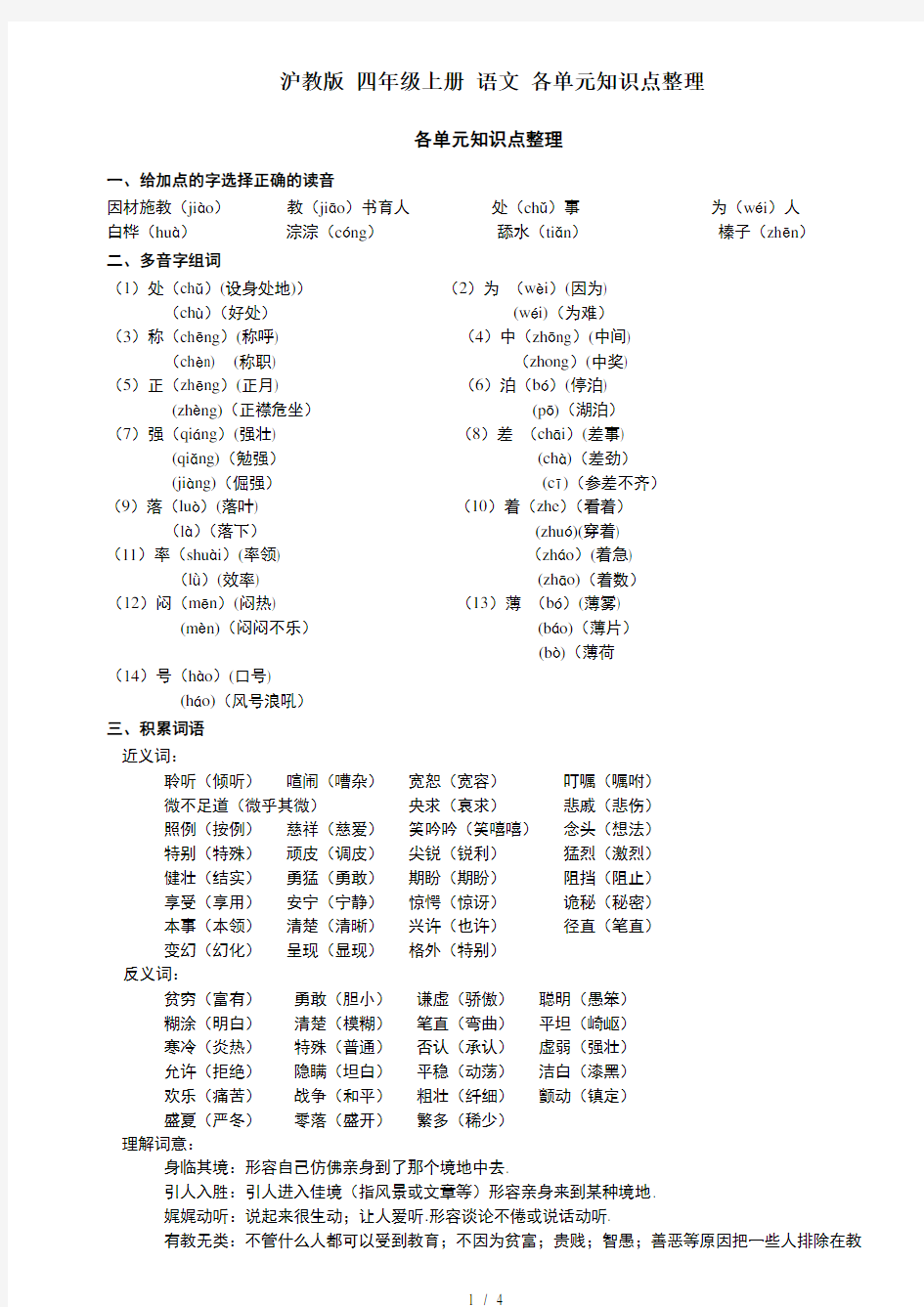 沪教版 四年级上册 语文 各单元知识点整理