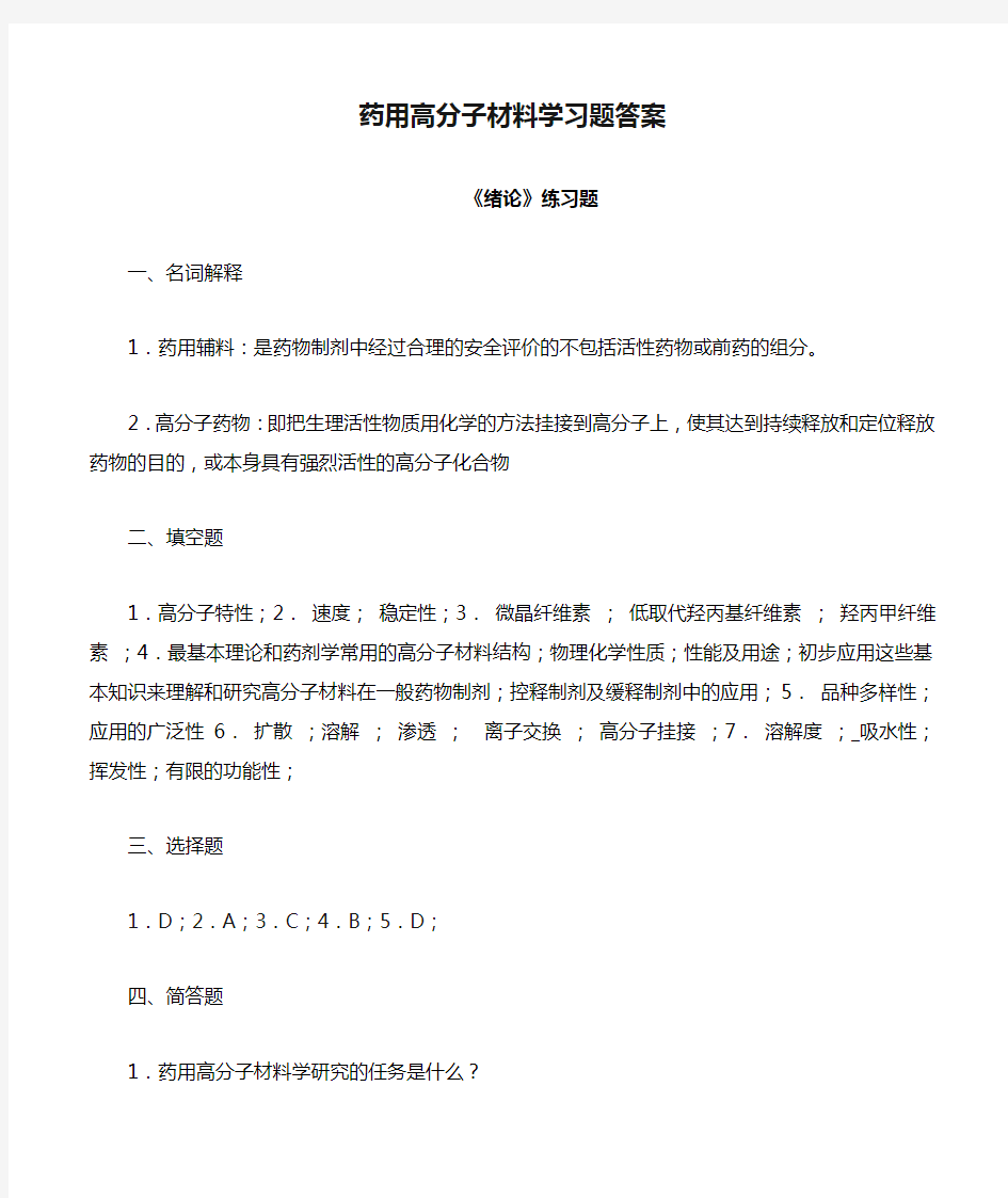 药用高分子材料学习题答案