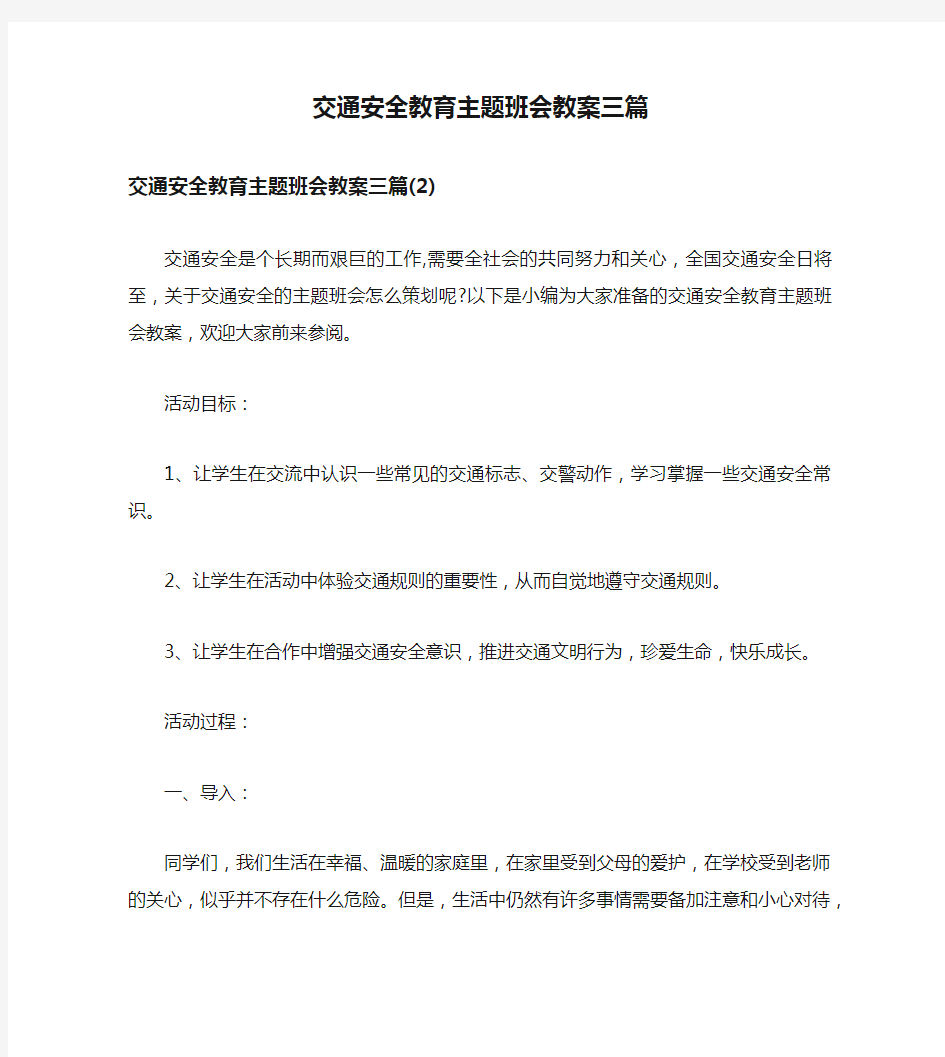 交通安全教育主题班会教案三篇