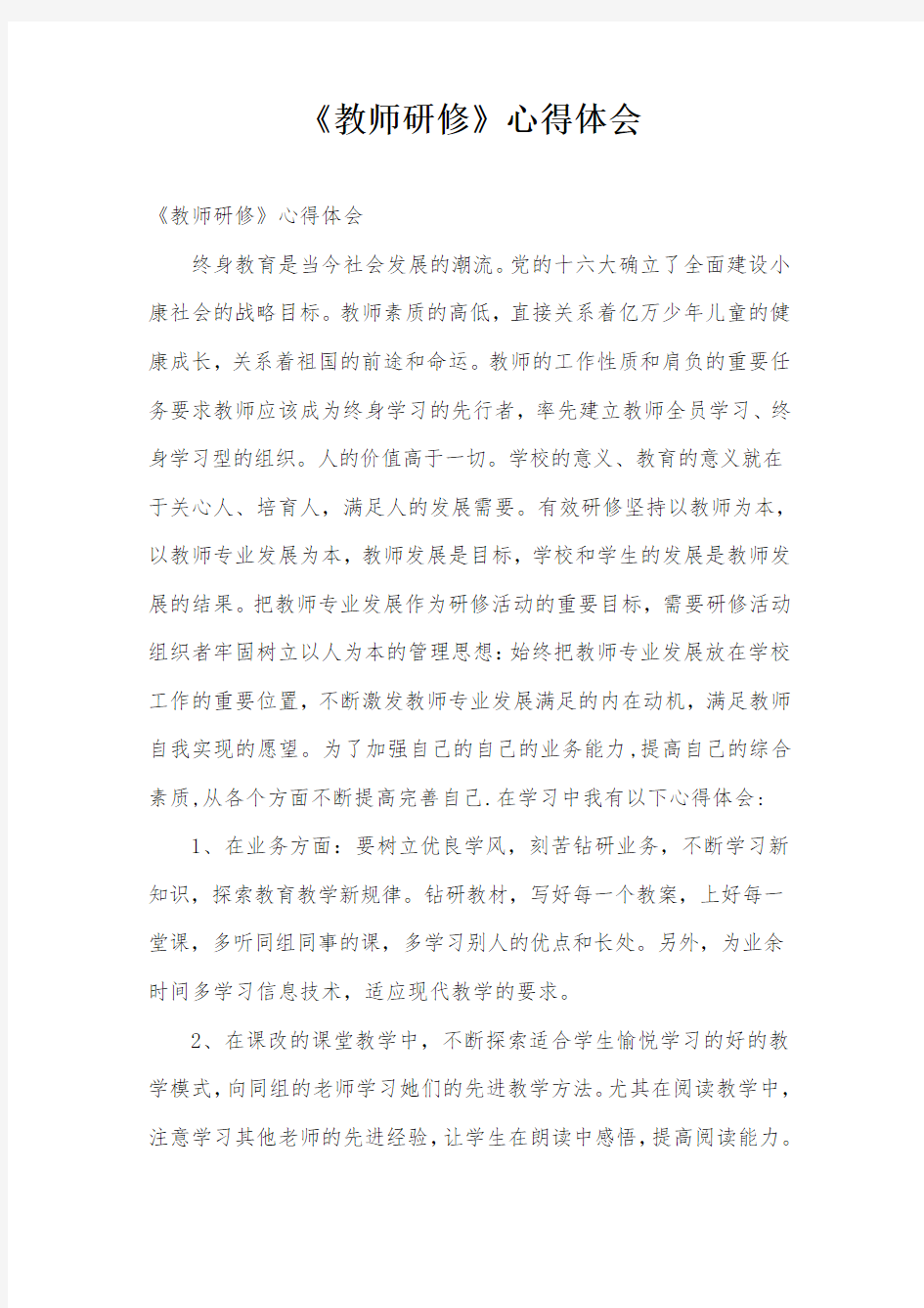 《教师研修》心得体会