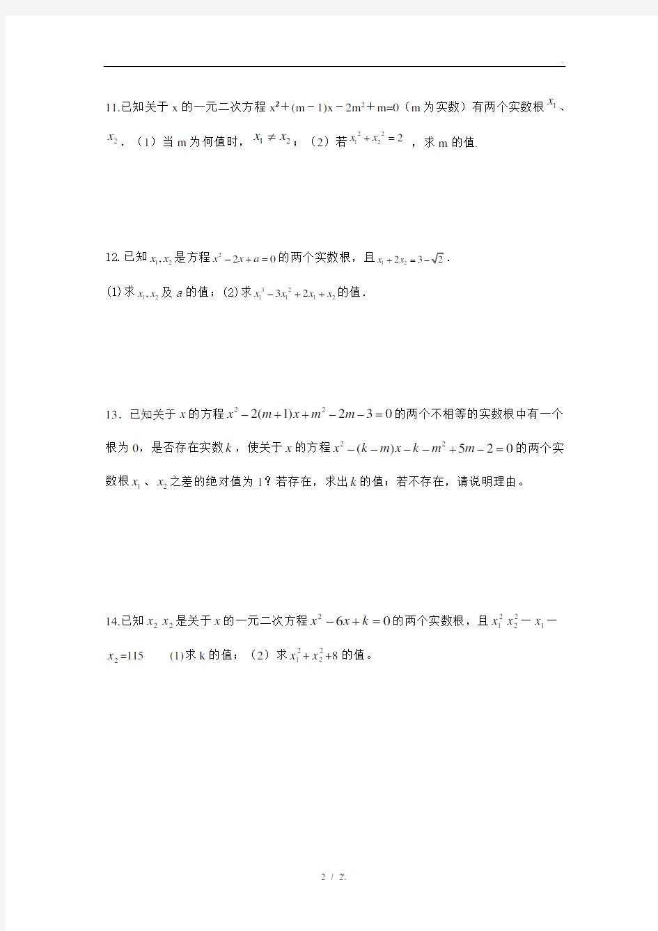 二元一次方程判别式与韦达定理专题