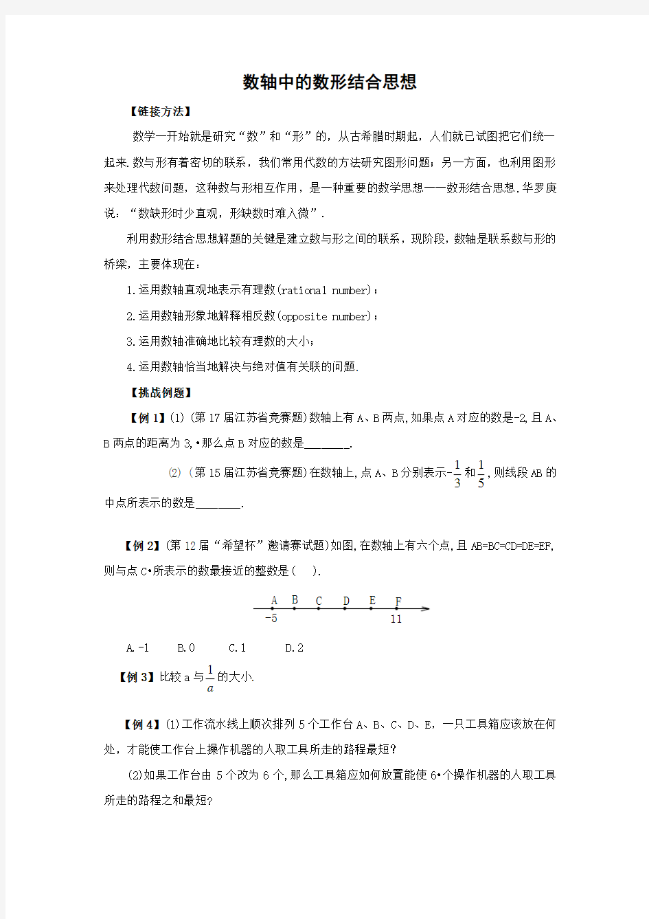 苏教版初一数学数轴中的数形结合思想