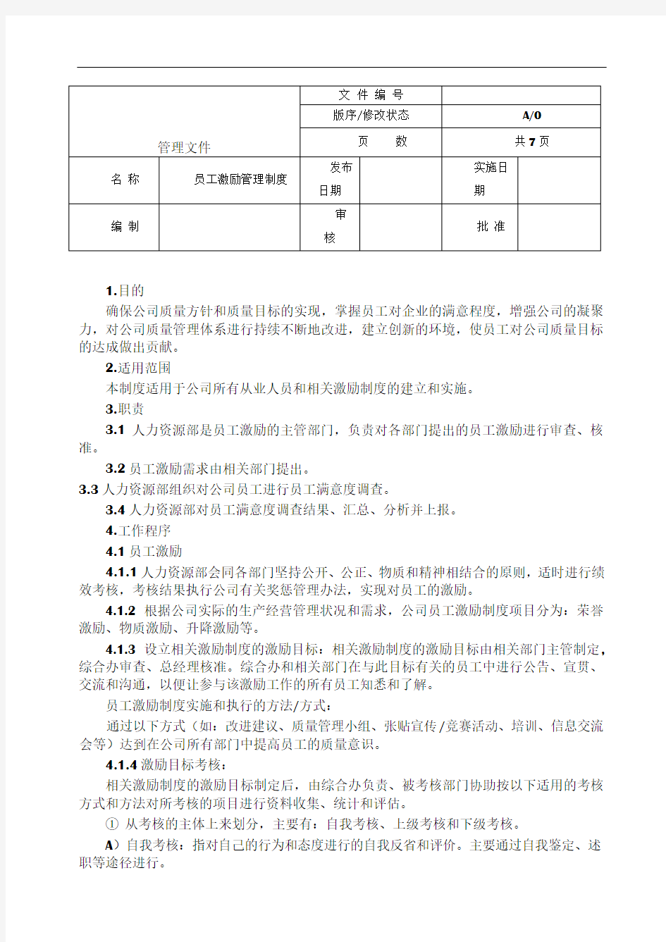 员工激励管理制度